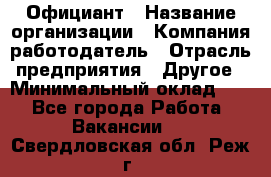 Официант › Название организации ­ Компания-работодатель › Отрасль предприятия ­ Другое › Минимальный оклад ­ 1 - Все города Работа » Вакансии   . Свердловская обл.,Реж г.